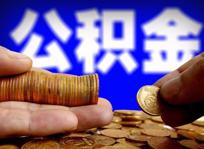 扶余为啥公积金黄牛可以取出来呢（缺钱怎么把公积金提取出来）